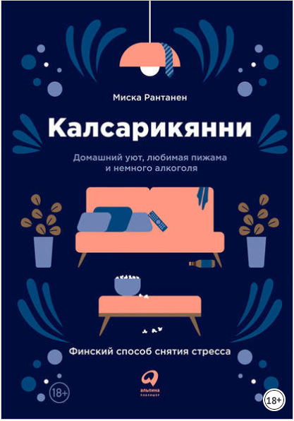 Калсарикянни. Финский способ снятия стресса - Рант_0.png